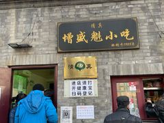 门面-增盛魁小吃店