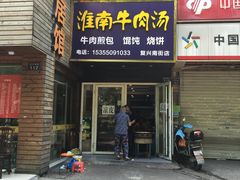 门面-河南烩面馆(复兴南街店)
