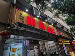 -雨田饭店