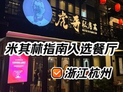 -虎哥私房菜(馒头山店)