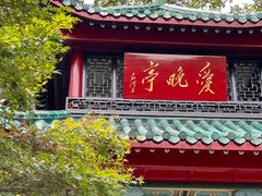 -岳麓山风景名胜区