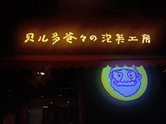 门面-贝儿多爸爸泡芙(合生汇店)