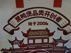 -回味黑鸭煲·始于2006(万松园店)