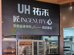 -UH祐禾(上海荟聚店)