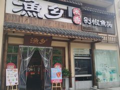 门面-渔乡米香·剁椒鱼头(四方坪店)