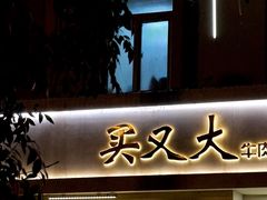 -买又大餐厅(福林里店)