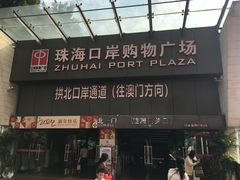 -珠海拱北口岸