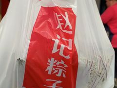 -赵记粽子(司前街店)