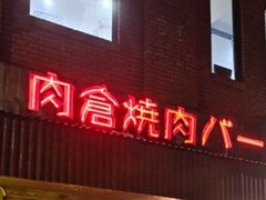 -肉仓焼肉バー(烟台山店)