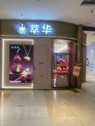 -萃华金店(罗斯福广场店)