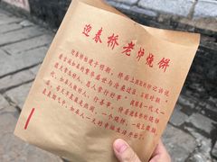 -迎春桥老炉烧饼(碧霞路店)
