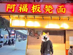 -阿福板凳面(观音桥店)