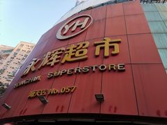 门面-永辉超市(厦门市海天店)