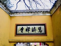 -普陀山慧济禅寺