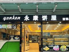 门面-永康饼屋(桑达大厦总店)