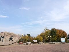 -石老人观光园