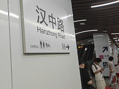 -汉中路(地铁站)