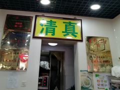 门面-真素诚(玉泉路总店)