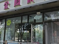 -金凤成祥(东直门现烤面包店)