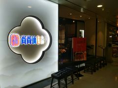 -尚尚仙·酸汤猪手·猪肚鸡火锅(华联万柳购物中心店)