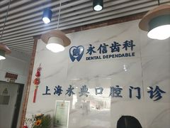 -永信齿科·永典口腔门诊部(浦东店)