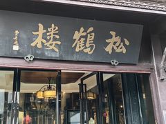 -松鹤楼(山塘街店)