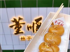 -董顺桃小粒臭豆腐(坡子街店)