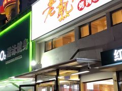 -老熟人烤肉城(马家堡店)