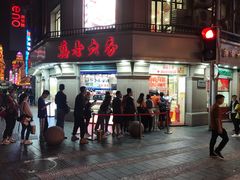 门面-真老大房鲜肉月饼(南京路步行街店)