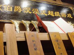 -MAX伯爵沉浸式超级游戏体验馆·实景桌游·剧本杀(小时代店)