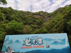 -龙湾潭国家森林公园
