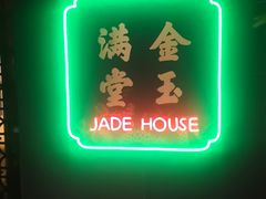 -金玉满堂潮州酒楼(无限极荟购物广场店)