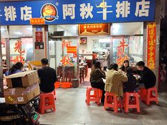 -阿秋牛排(湖心街店)