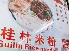 -舌尖上的米粉(阳朔二店)