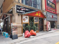 门面-秋金小炒(金街店)