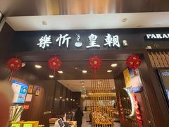 -乐忻皇朝(上海中心大厦店)