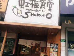 -虹梅食堂·爱蝦乃家