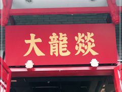 门面-大龙燚火锅(春熙店)
