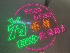 -味之绝美蛙鱼头火锅(松江万达店)