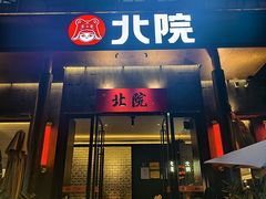 -北院·果木烤鸭·25年东北菜(创意产业园店)