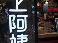 门面-沪上阿姨·精选茶饮(天河城店)
