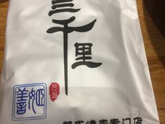 -三千里韩式炭火烤肉(南八马路店)