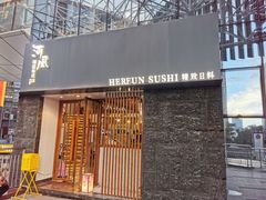 门面-河风精致寿司(太原店)