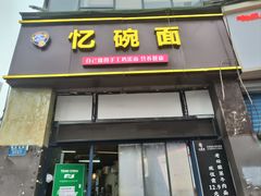 -忆碗面(华新街店)