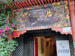 -云来居素食馆(南山店)