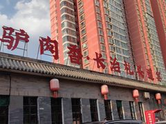 -天仁聚驴肉香(北石槽店)