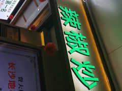 门面-费大厨辣椒炒肉(万家丽一店)