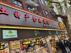 -上海全国土特产食品商场(淮海中路店)