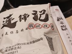 -连锦记海鲜烧烤大排档·锦州特色(西安路交大店)