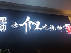 -介里海鲜自助(万达广场太原街店)